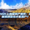 2021上海居转户条件：社保缴纳多少才能落户？