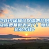 2019深圳社保缴费比例及缴费基数表来了！每月交多少钱？