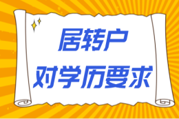 上海居转户申请对学历要求严格吗？居转户申请对学历有哪些要求？