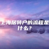 上海居转户的流程是什么？