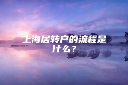 上海居转户的流程是什么？