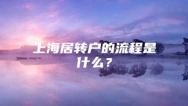 上海居转户的流程是什么？