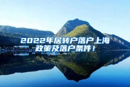 2022年居转户落户上海政策及落户条件！