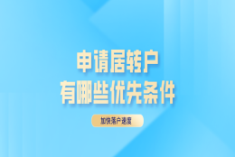 2022年申请上海居转户，哪些条件能够加快申请速度？