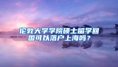 伦敦大学学院硕士留学回国可以落户上海吗？