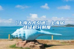 【上海人才引进】上海居住证积分制度