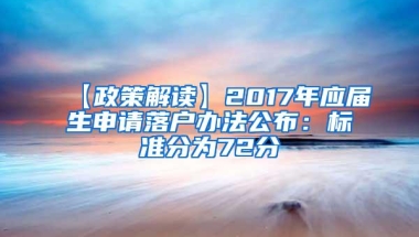 【政策解读】2017年应届生申请落户办法公布：标准分为72分