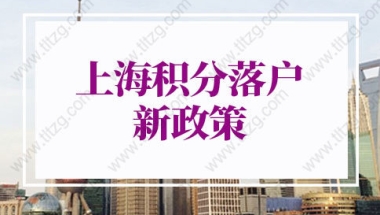 上海积分落户2022年新政策：上海居住证积分120分≠落户上海