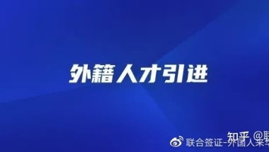 海外高层次人才引进计划