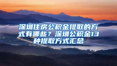 深圳住房公积金提取的方式有哪些？深圳公积金13种提取方式汇总