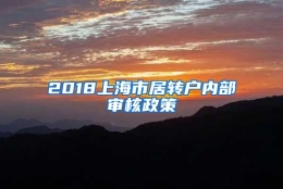 2018上海市居转户内部审核政策