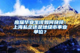 应届毕业生该如何抉择：上海私企还是地级市事业单位？