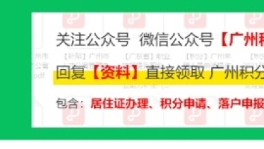 购买专利、提高入户积分？积分入户想“超速”，捷径走不通！