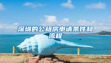 深圳的公租房申请条件和流程