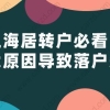 上海居转户必看!六大原因导致落户失败