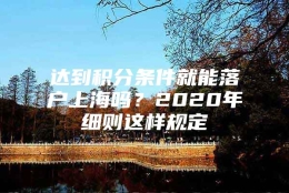 达到积分条件就能落户上海吗？2020年细则这样规定