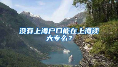 没有上海户口能在上海读大专么？