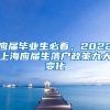 应届毕业生必看，2022上海应届生落户政策九大变化