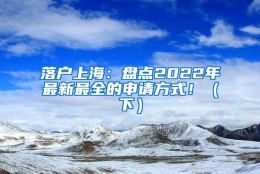 落户上海：盘点2022年最新最全的申请方式！（下）