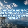 上海市人民政府征兵办公室发布通告：2022年从普通高等学校毕业生中直接招收军士