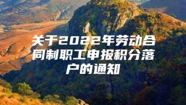 关于2022年劳动合同制职工申报积分落户的通知