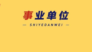 年薪28万！嘉兴事业单位招366人！有编制，本科可报！