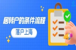 上海居转户申请流程及材料清单｜干货分享