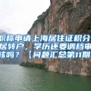 职称申请上海居住证积分、居转户，学历还要调档审核吗？【问题汇总第11期】