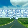 研究生可以直接落户上海吗，落户上海新政！这些双＊高校硕士可以直接落户上海