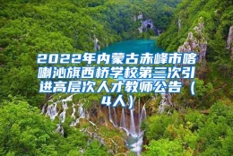 2022年内蒙古赤峰市喀喇沁旗西桥学校第三次引进高层次人才教师公告（4人）