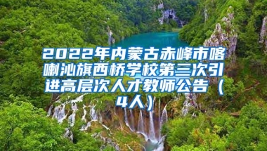 2022年内蒙古赤峰市喀喇沁旗西桥学校第三次引进高层次人才教师公告（4人）