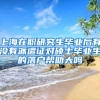 上海在职研究生毕业后有没有派遣证对硕士毕业生的落户帮助大吗