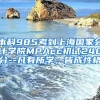 本科985考到上海国家会计学院MPAcc初试240分--凡有所学，皆成性格