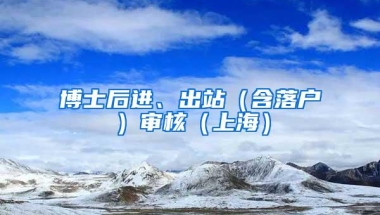 博士后进、出站（含落户）审核（上海）