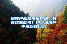 居转户必备中级职称，只有这些能考！附上海落户中级职称目录