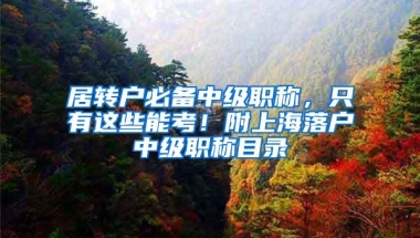 居转户必备中级职称，只有这些能考！附上海落户中级职称目录