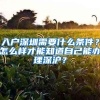 入户深圳需要什么条件？怎么样才能知道自己能办理深沪？