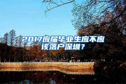 2017应届毕业生应不应该落户深圳？