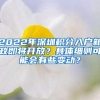 2022年深圳积分入户新政即将开放？具体细则可能会有些变动？