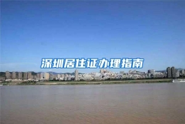 深圳居住证办理指南