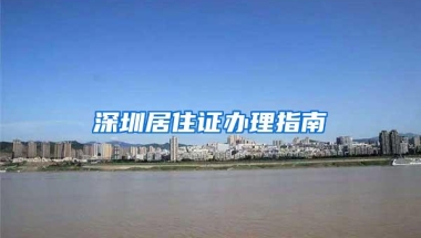 深圳居住证办理指南