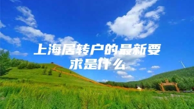 上海居转户的最新要求是什么