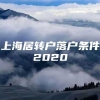 上海居转户落户条件2020