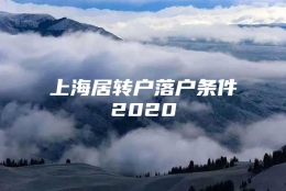 上海居转户落户条件2020