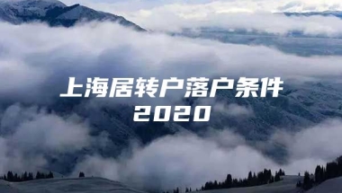 上海居转户落户条件2020