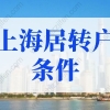 2022年上海居转户条件会放松吗？2年就能落户上海！