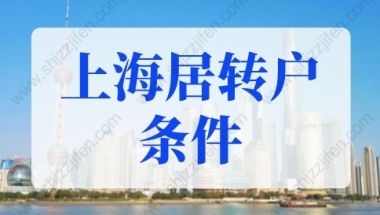 2022年上海居转户条件会放松吗？2年就能落户上海！