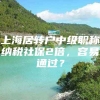 上海居转户中级职称纳税社保2倍，容易通过？