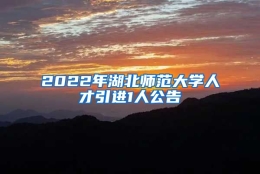 2022年湖北师范大学人才引进1人公告