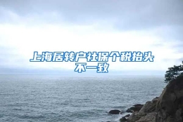 上海居转户社保个税抬头不一致